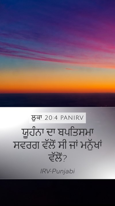 ਲੂਕਾ 20:4 PANIRV Mobile Phone Wallpaper - ਯੂਹੰਨਾ ਦਾ ਬਪਤਿਸਮਾ - Mobile Bible Verse Wallpaper