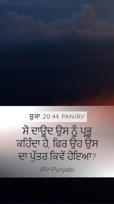 ਲੂਕਾ 20:44 PANIRV Mobile Phone Wallpaper - ਸੋ ਦਾਊਦ ਉਸ ਨੂੰ - Mobile Bible Verse Wallpaper
