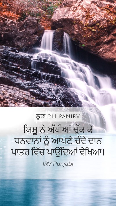 ਲੂਕਾ 21:1 PANIRV Mobile Phone Wallpaper - ਯਿਸੂ ਨੇ ਅੱਖੀਆਂ - Mobile Bible Verse Wallpaper