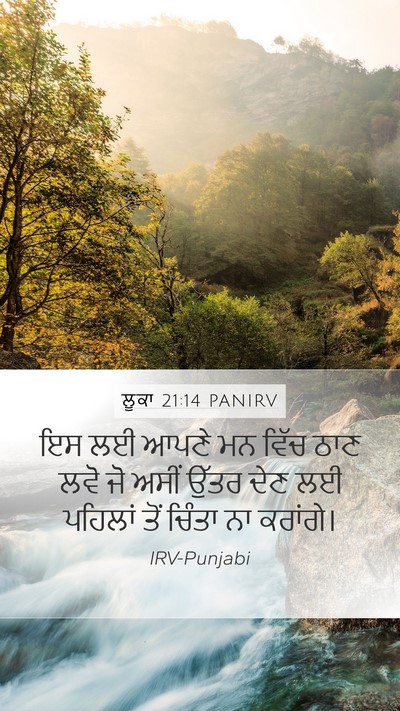 ਲੂਕਾ 21:14 PANIRV Mobile Phone Wallpaper - ਇਸ ਲਈ ਆਪਣੇ ਮਨ ਵਿੱਚ - Mobile Bible Verse Wallpaper