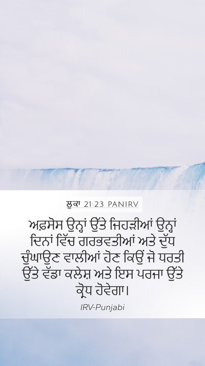 ਲੂਕਾ 21:23 PANIRV Bible Verse Image