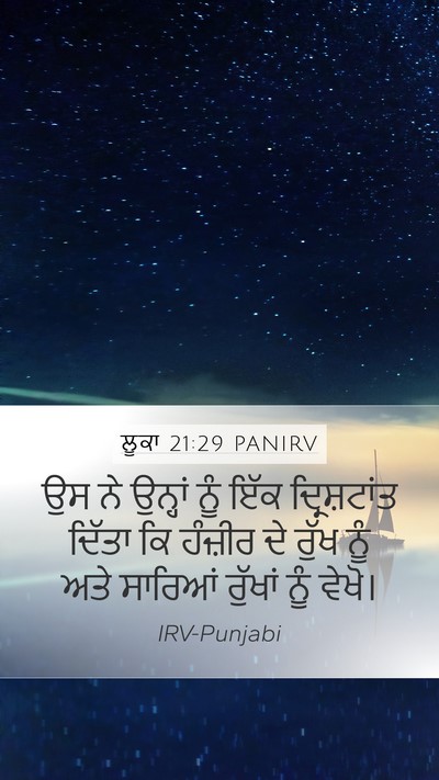 ਲੂਕਾ 21:29 PANIRV Bible Verse Image