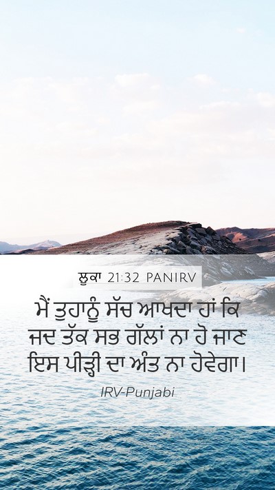 ਲੂਕਾ 21:32 PANIRV Bible Verse Image