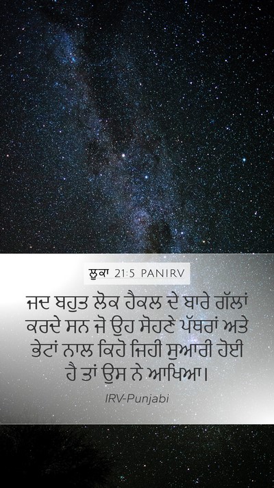 ਲੂਕਾ 21:5 PANIRV Bible Verse Image