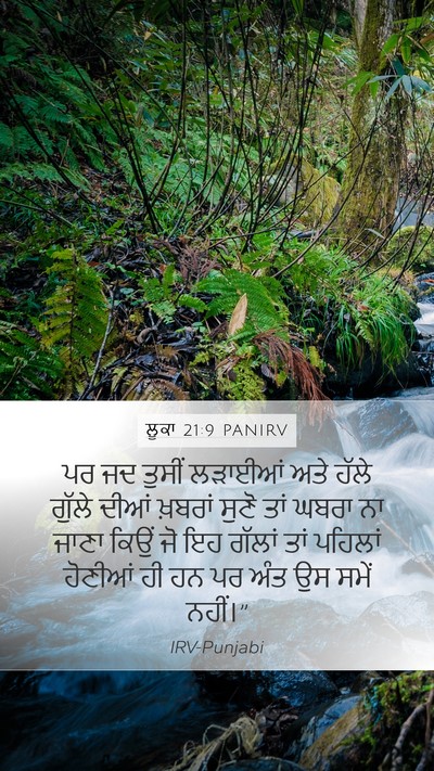 ਲੂਕਾ 21:9 PANIRV Mobile Phone Wallpaper - ਪਰ ਜਦ ਤੁਸੀਂ ਲੜਾਈਆਂ - Mobile Bible Verse Wallpaper
