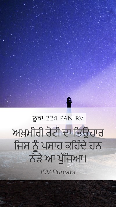 ਲੂਕਾ 22:1 PANIRV Mobile Phone Wallpaper - ਅਖ਼ਮੀਰੀ ਰੋਟੀ ਦਾ - Mobile Bible Verse Wallpaper