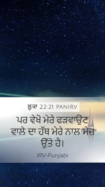 ਲੂਕਾ 22:21 PANIRV Bible Verse Image