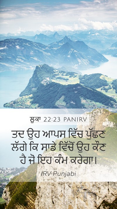 ਲੂਕਾ 22:23 PANIRV Mobile Phone Wallpaper - ਤਦ ਉਹ ਆਪਸ ਵਿੱਚ - Mobile Bible Verse Wallpaper