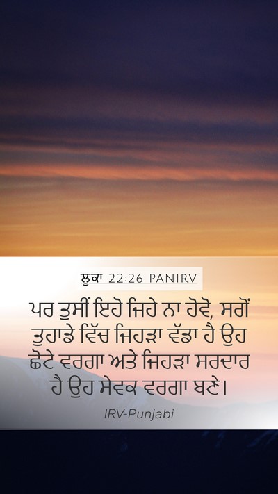 ਲੂਕਾ 22:26 PANIRV Mobile Phone Wallpaper - ਪਰ ਤੁਸੀਂ ਇਹੋ ਜਿਹੇ - Mobile Bible Verse Wallpaper