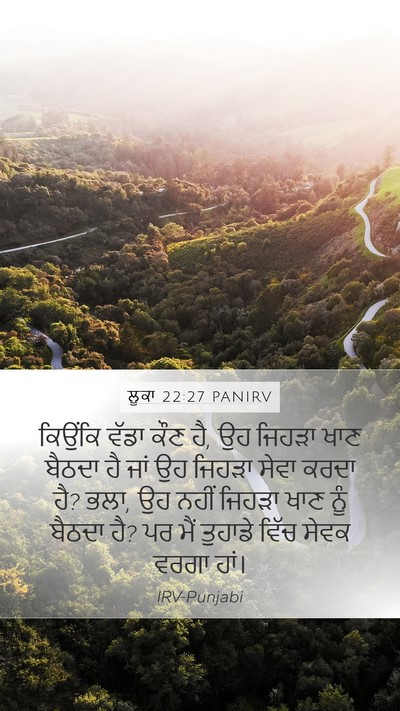 ਲੂਕਾ 22:27 PANIRV Mobile Phone Wallpaper - ਕਿਉਂਕਿ ਵੱਡਾ ਕੌਣ ਹੈ, - Mobile Bible Verse Wallpaper
