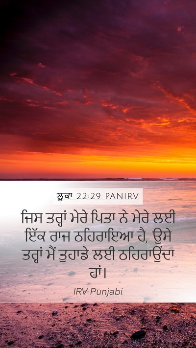 ਲੂਕਾ 22:29 PANIRV Bible Verse Image
