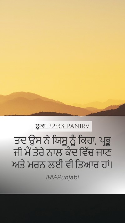 ਲੂਕਾ 22:33 PANIRV Bible Verse Image