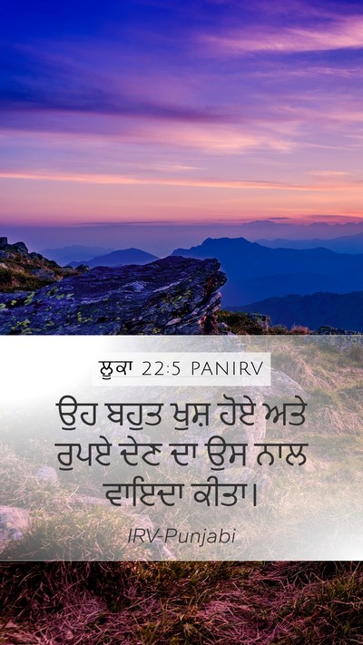 ਲੂਕਾ 22:5 PANIRV Mobile Phone Wallpaper - ਉਹ ਬਹੁਤ ਖੁਸ਼ ਹੋਏ - Mobile Bible Verse Wallpaper