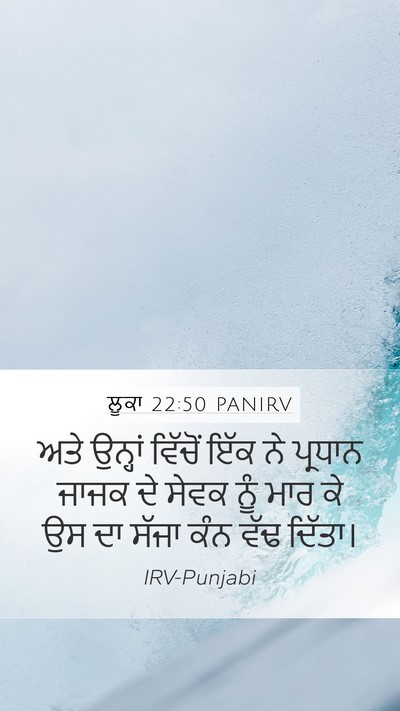 ਲੂਕਾ 22:50 PANIRV Mobile Phone Wallpaper - ਅਤੇ ਉਨ੍ਹਾਂ ਵਿੱਚੋਂ - Mobile Bible Verse Wallpaper