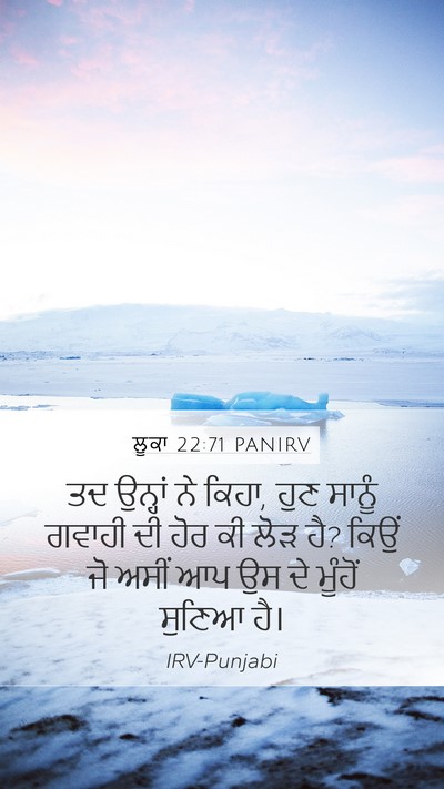 ਲੂਕਾ 22:71 PANIRV Mobile Phone Wallpaper - ਤਦ ਉਨ੍ਹਾਂ ਨੇ ਕਿਹਾ, - Mobile Bible Verse Wallpaper