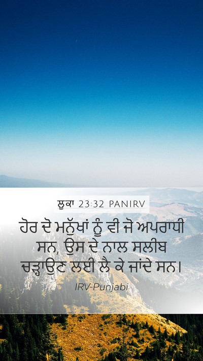 ਲੂਕਾ 23:32 PANIRV Mobile Phone Wallpaper - ਹੋਰ ਦੋ ਮਨੁੱਖਾਂ ਨੂੰ - Mobile Bible Verse Wallpaper