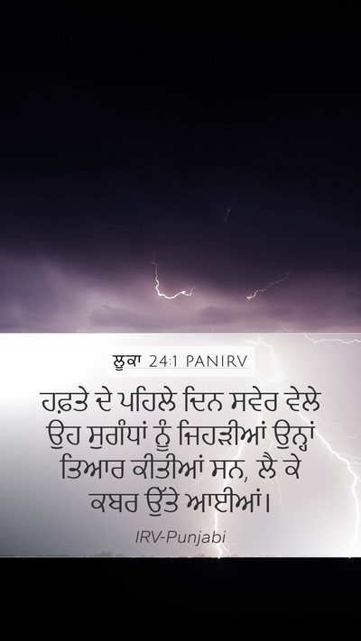 ਲੂਕਾ 24:1 PANIRV Mobile Phone Wallpaper - ਹਫ਼ਤੇ ਦੇ ਪਹਿਲੇ ਦਿਨ - Mobile Bible Verse Wallpaper