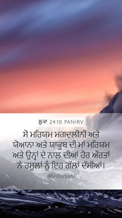 ਲੂਕਾ 24:10 PANIRV Bible Verse Image