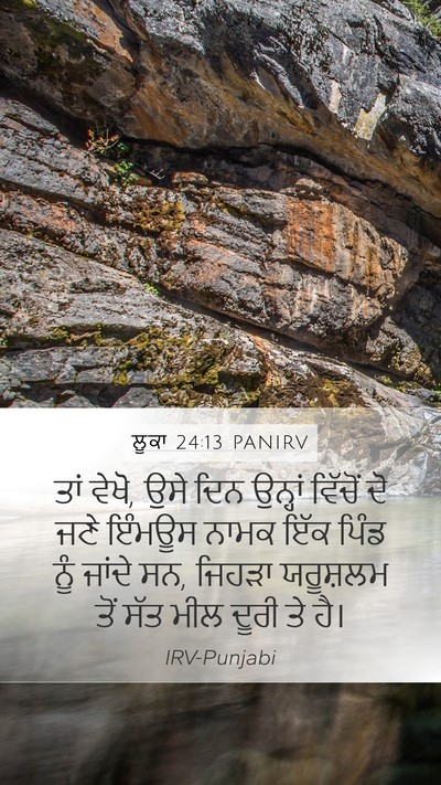 ਲੂਕਾ 24:13 PANIRV Mobile Phone Wallpaper - ਤਾਂ ਵੇਖੋ, ਉਸੇ ਦਿਨ - Mobile Bible Verse Wallpaper