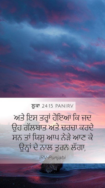 ਲੂਕਾ 24:15 PANIRV Mobile Phone Wallpaper - ਅਤੇ ਇਸ ਤਰ੍ਹਾਂ ਹੋਇਆ - Mobile Bible Verse Wallpaper