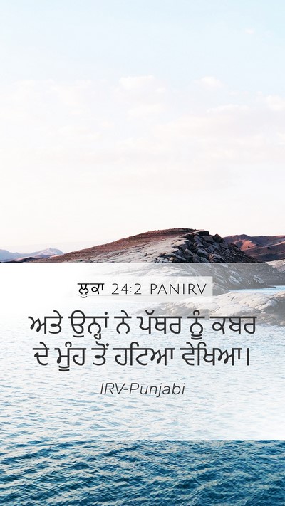 ਲੂਕਾ 24:2 PANIRV Mobile Phone Wallpaper - ਅਤੇ ਉਨ੍ਹਾਂ ਨੇ ਪੱਥਰ - Mobile Bible Verse Wallpaper