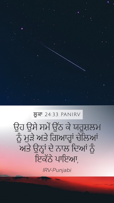 ਲੂਕਾ 24:33 PANIRV Mobile Phone Wallpaper - ਉਹ ਉਸੇ ਸਮੇਂ ਉੱਠ ਕੇ - Mobile Bible Verse Wallpaper