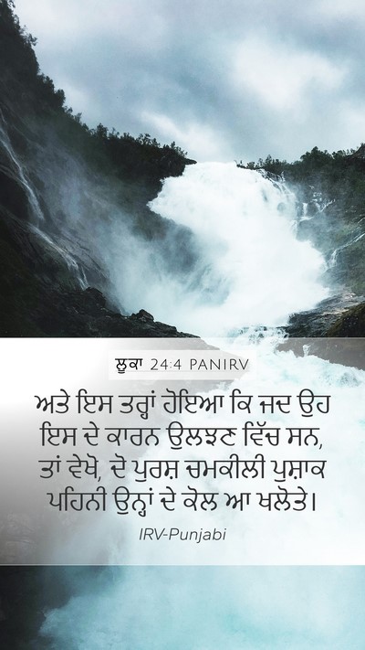 ਲੂਕਾ 24:4 PANIRV Mobile Phone Wallpaper - ਅਤੇ ਇਸ ਤਰ੍ਹਾਂ ਹੋਇਆ - Mobile Bible Verse Wallpaper
