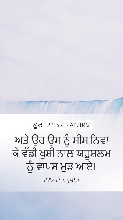ਲੂਕਾ 24:52 PANIRV Mobile Phone Wallpaper - ਅਤੇ ਉਹ ਉਸ ਨੂੰ ਸੀਸ - Mobile Bible Verse Wallpaper