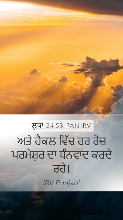 ਲੂਕਾ 24:53 PANIRV Mobile Phone Wallpaper - ਅਤੇ ਹੈਕਲ ਵਿੱਚ ਹਰ - Mobile Bible Verse Wallpaper