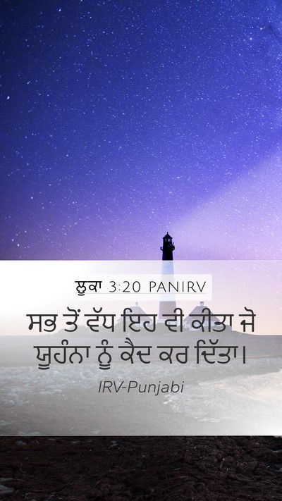 ਲੂਕਾ 3:20 PANIRV Mobile Phone Wallpaper - ਸਭ ਤੋਂ ਵੱਧ ਇਹ ਵੀ - Mobile Bible Verse Wallpaper