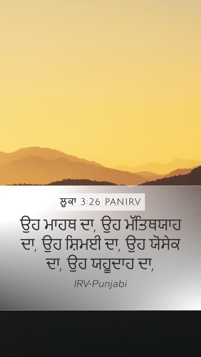 ਲੂਕਾ 3:26 PANIRV Mobile Phone Wallpaper - ਉਹ ਮਾਹਥ ਦਾ, ਉਹ - Mobile Bible Verse Wallpaper