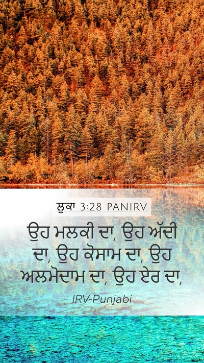 ਲੂਕਾ 3:28 PANIRV Mobile Phone Wallpaper - ਉਹ ਮਲਕੀ ਦਾ, ਉਹ ਅੱਦੀ - Mobile Bible Verse Wallpaper