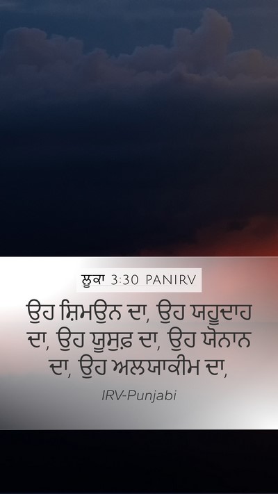 ਲੂਕਾ 3:30 PANIRV Mobile Phone Wallpaper - ਉਹ ਸ਼ਿਮਉਨ ਦਾ, ਉਹ - Mobile Bible Verse Wallpaper