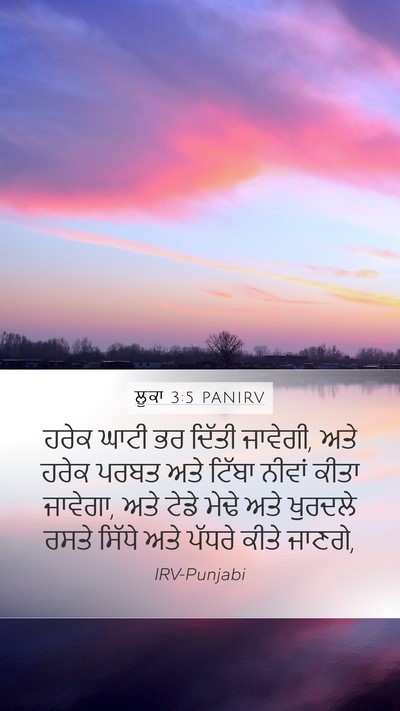 ਲੂਕਾ 3:5 PANIRV Mobile Phone Wallpaper - ਹਰੇਕ ਘਾਟੀ ਭਰ ਦਿੱਤੀ - Mobile Bible Verse Wallpaper