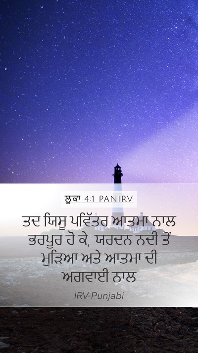 ਲੂਕਾ 4:1 PANIRV Bible Verse Image