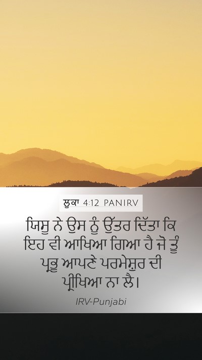 ਲੂਕਾ 4:12 PANIRV Mobile Phone Wallpaper - ਯਿਸੂ ਨੇ ਉਸ ਨੂੰ ਉੱਤਰ - Mobile Bible Verse Wallpaper