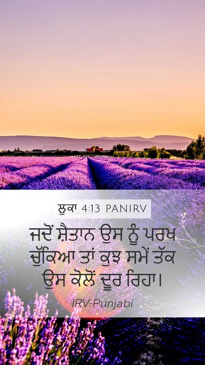 ਲੂਕਾ 4:13 PANIRV Mobile Phone Wallpaper - ਜਦੋਂ ਸ਼ੈਤਾਨ ਉਸ ਨੂੰ - Mobile Bible Verse Wallpaper