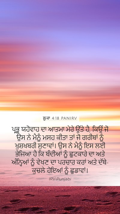 ਲੂਕਾ 4:18 PANIRV Bible Verse Image