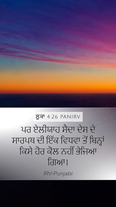ਲੂਕਾ 4:26 PANIRV Mobile Phone Wallpaper - ਪਰ ਏਲੀਯਾਹ ਸੈਦਾ ਦੇਸ - Mobile Bible Verse Wallpaper