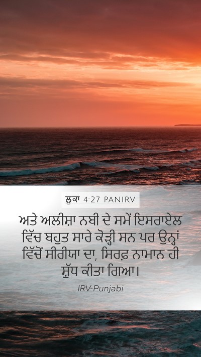 ਲੂਕਾ 4:27 PANIRV Mobile Phone Wallpaper - ਅਤੇ ਅਲੀਸ਼ਾ ਨਬੀ ਦੇ - Mobile Bible Verse Wallpaper