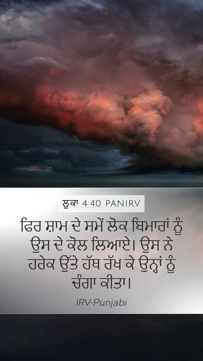 ਲੂਕਾ 4:40 PANIRV Mobile Phone Wallpaper - ਫਿਰ ਸ਼ਾਮ ਦੇ ਸਮੇਂ - Mobile Bible Verse Wallpaper