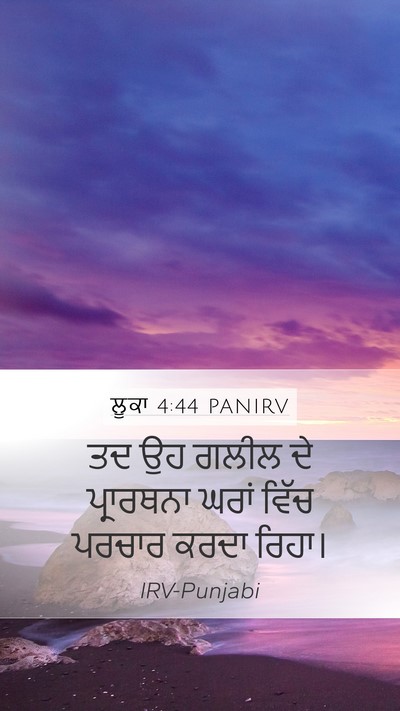 ਲੂਕਾ 4:44 PANIRV Bible Verse Image