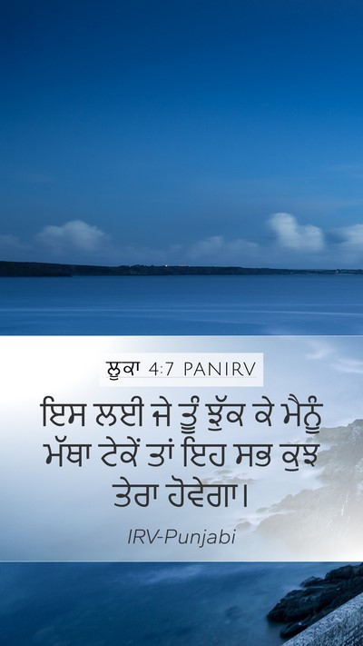 ਲੂਕਾ 4:7 PANIRV Mobile Phone Wallpaper - ਇਸ ਲਈ ਜੇ ਤੂੰ ਝੁੱਕ - Mobile Bible Verse Wallpaper