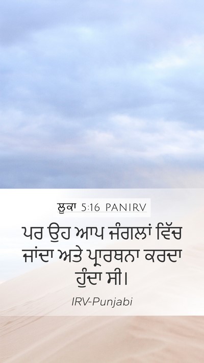ਲੂਕਾ 5:16 PANIRV Mobile Phone Wallpaper - ਪਰ ਉਹ ਆਪ ਜੰਗਲਾਂ - Mobile Bible Verse Wallpaper