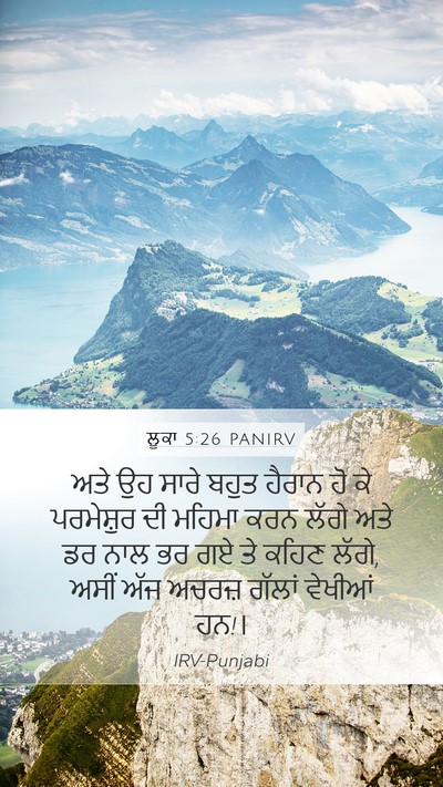ਲੂਕਾ 5:26 PANIRV Mobile Phone Wallpaper - ਅਤੇ ਉਹ ਸਾਰੇ ਬਹੁਤ - Mobile Bible Verse Wallpaper