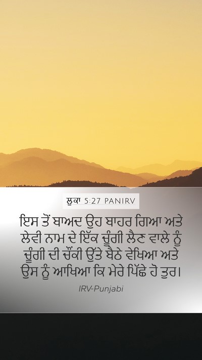 ਲੂਕਾ 5:27 PANIRV Mobile Phone Wallpaper - ਇਸ ਤੋਂ ਬਾਅਦ ਉਹ ਬਾਹਰ - Mobile Bible Verse Wallpaper