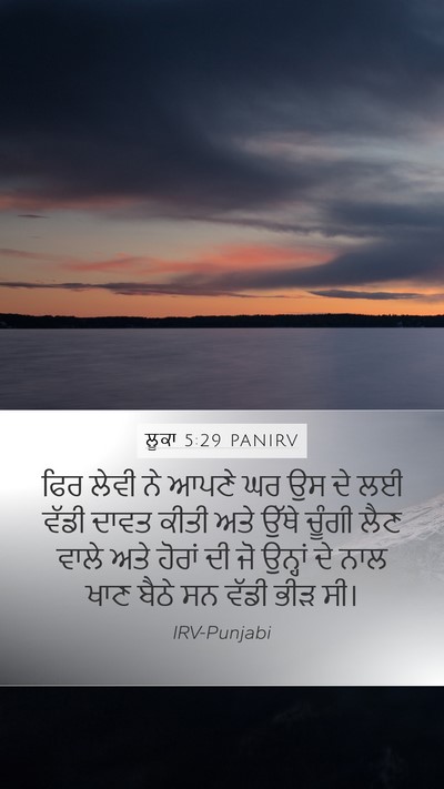 ਲੂਕਾ 5:29 PANIRV Bible Verse Image