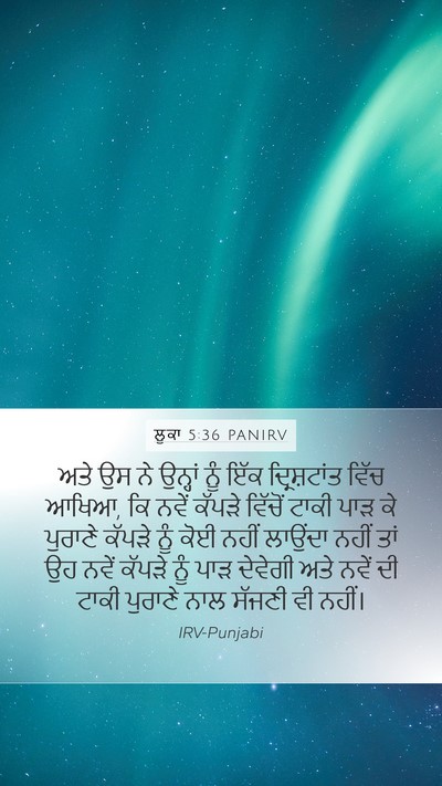 ਲੂਕਾ 5:36 PANIRV Mobile Phone Wallpaper - ਅਤੇ ਉਸ ਨੇ ਉਨ੍ਹਾਂ - Mobile Bible Verse Wallpaper