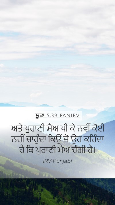ਲੂਕਾ 5:39 PANIRV Mobile Phone Wallpaper - ਅਤੇ ਪੁਰਾਣੀ ਮੈਅ ਪੀ - Mobile Bible Verse Wallpaper