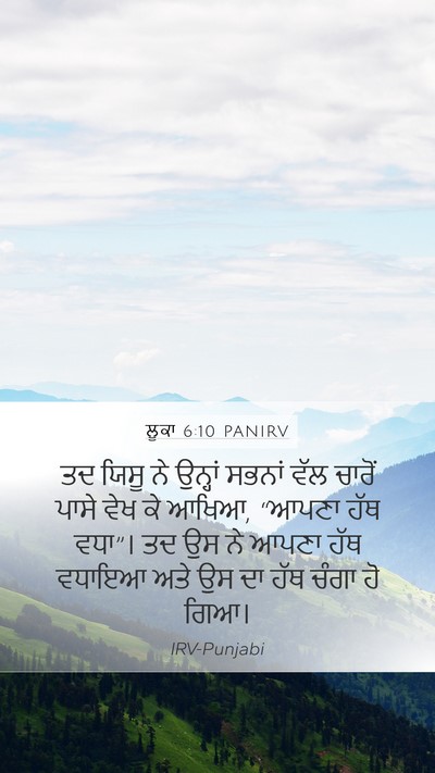 ਲੂਕਾ 6:10 PANIRV Mobile Phone Wallpaper - ਤਦ ਯਿਸੂ ਨੇ ਉਨ੍ਹਾਂ - Mobile Bible Verse Wallpaper